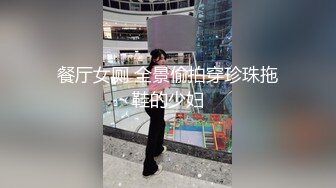 餐厅女厕 全景偷拍穿珍珠拖鞋的少妇