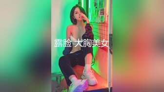 露脸 大胸美女