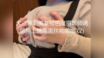 大三兼职美女被色魔摄影师诱惑换上情趣黑丝啪啪啪 (2)