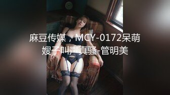 麻豆传媒，MCY-0172呆萌嫂子叫声真骚-管明美