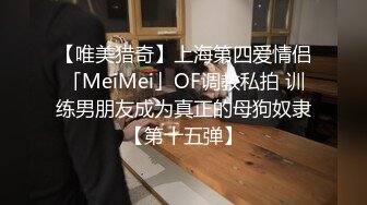 【唯美猎奇】上海第四爱情侣「MeiMei」OF调教私拍 训练男朋友成为真正的母狗奴隶【第十五弹】