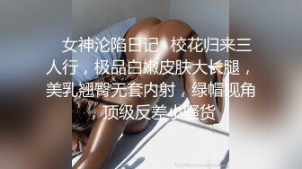 ✿女神沦陷日记✿校花归来三人行，极品白嫩皮肤大长腿，美乳翘臀无套内射，绿帽视角，顶级反差小骚货