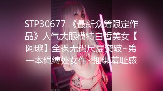 STP30677 《最新众筹限定作品》人气大眼模特白皙美女【阿瓈】全裸无码尺度突破~第一本绳缚处女作~捆绑羞耻感