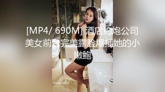 [MP4/ 690M] 酒店约炮公司美女前台完美露脸爆插她的小嫩鲍