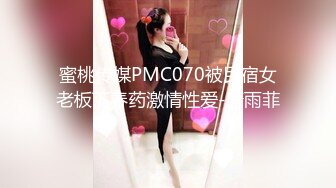 蜜桃传媒PMC070被民宿女老板下春药激情性爱-唐雨菲