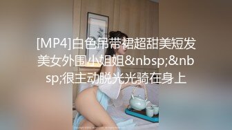 [MP4]白色吊带裙超甜美短发美女外围小姐姐&nbsp;&nbsp;很主动脱光光骑在身上