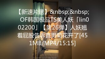 【新速片遞】&nbsp;&nbsp;✨OF韩国极品TS美人妖「lin002200」【第26弹】人妖翘着屁股告诉直男菊花开了[451MB/MP4/15:15]