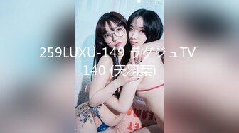 259LUXU-149 ラグジュTV 140 (天羽栞)