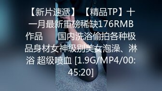 【新片速遞】 【精品TP】十一月最新重磅稀缺176RMB作品❤️ 国内洗浴偷拍各种极品身材女神级别美女泡澡、淋浴 超级喷血 [1.9G/MP4/00:45:20]