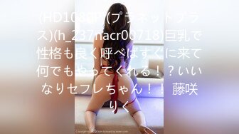 (HD1080P)(プラネットプラス)(h_237nacr00718)巨乳で性格も良く呼べばすぐに来て何でもやってくれる！？いいなりセフレちゃん！！ 藤咲りく