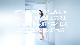 稀有露脸 高端ACG业界女神爆机少女▌喵小吉▌古装汉服《花间集》诱人胴体美不胜收 古代青楼达官贵人的玩物