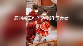 原创新母狗何静学姐 反差婊一个