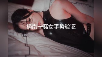 操南宁骚女手势验证