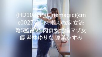 (HD1080P)(Cinemagic)(cmc00274)レスボスの掟 女流弩S監督VS.肉食系絶倫マゾ女優 若林ゆりな 蓬莱かすみ