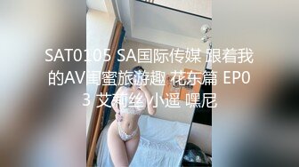 SAT0105 SA国际传媒 跟着我的AV闺蜜旅游趣 花东篇 EP03 艾莉丝 小遥 嘿尼