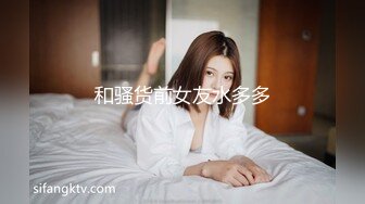 和骚货前女友水多多