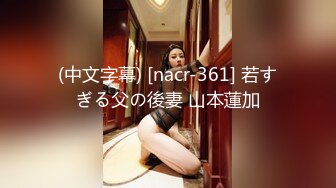 (中文字幕) [nacr-361] 若すぎる父の後妻 山本蓮加