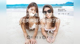 回国后约会情人生完孩子身材依然完美高潮不断狗仔式--在c的妹妹