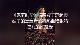 《家庭乱伦》陪亲嫂子逛超市嫂子的黑丝看的我热血喷张鸡巴涨的好难受