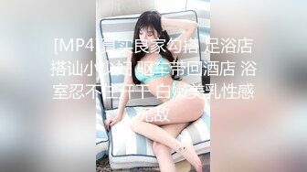 [MP4]真实良家勾搭 足浴店搭讪小少妇 驱车带回酒店 浴室忍不住开干 白嫩美乳性感无敌