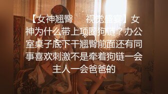 【女神翘臀❤️视觉盛宴】女神为什么带上项圈狗链？办公室桌子底下干翘臀前面还有同事喜欢刺激不是牵着狗链一会主人一会爸爸的