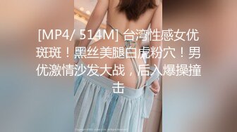 [MP4/ 514M] 台湾性感女优斑斑！黑丝美腿白虎粉穴！男优激情沙发大战，后入爆操撞击