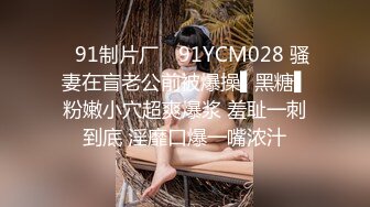 ✿91制片厂✿ 91YCM028 骚妻在盲老公前被爆操▌黑糖▌粉嫩小穴超爽爆浆 羞耻一刺到底 淫靡口爆一嘴浓汁