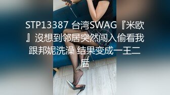 STP13387 台湾SWAG『米欧』沒想到邻居突然闯入偷看我跟邦妮洗澡 结果变成一王二后