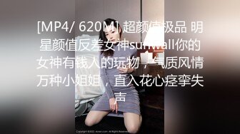 [MP4/ 620M] 超颜值极品 明星颜值反差女神sunwall你的女神有钱人的玩物，气质风情万种小姐姐，直入花心痉挛失声