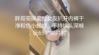 胖哥哥操素颜女友扒开内裤干净粉色小蝴蝶，手持镜头深喉，玩69啪啪内射，