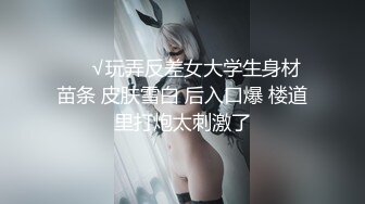 ❤️√玩弄反差女大学生身材苗条 皮肤雪白 后入口爆 楼道里打炮太刺激了