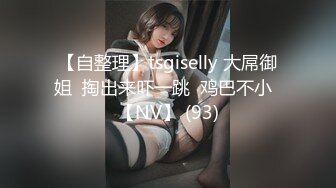 【自整理】tsgiselly 大屌御姐  掏出来吓一跳  鸡巴不小  【NV】 (93)