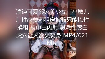 清纯可爱邻家美少女『小敏儿』性感萝莉租房被骗只能以性换租 被中出内射 超嫩性感白虎穴让人欲火焚身[MP4/621MB]