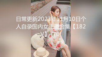 日常更新2023年11月10日个人自录国内女主播合集【182V】 (70)