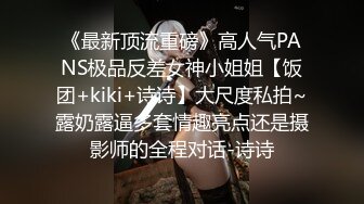 《最新顶流重磅》高人气PANS极品反差女神小姐姐【饭团+kiki+诗诗】大尺度私拍~露奶露逼多套情趣亮点还是摄影师的全程对话-诗诗