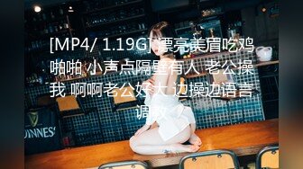 [MP4/ 1.19G] 漂亮美眉吃鸡啪啪 小声点隔壁有人 老公操我 啊啊老公好大 边操边语言调教