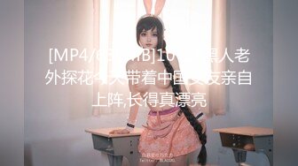 [MP4/630MB]10-17黑人老外探花今天带着中国女友亲自上阵,长得真漂亮