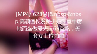 [MP4/ 628M]&nbsp;&nbsp;高颜值长发美少妇卧室中席地而坐做爱先玩69互吃，无套女上位啪啪