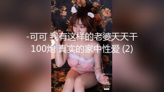 -可可 我有这样的老婆天天干100炮 真实的家中性爱 (2)