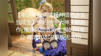 【年少不知阿姨好??错把少女当成宝】少妇杀手大神王胖新作-爆操高颜值熟女 操的叫老公 高清1080P原版无水印