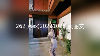 262_(sex)20231028_丽丽安