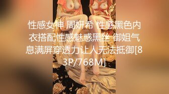 性感女神 周妍希 性感黑色内衣搭配性感魅惑黑丝 御姐气息满屏穿透力让人无法抵御[83P/768M]