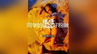 同学的妹妹好粉嫩 