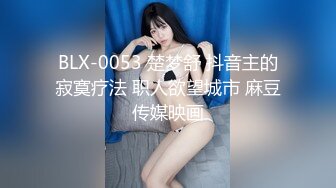 BLX-0053 楚梦舒 抖音主的寂寞疗法 职人欲望城市 麻豆传媒映画