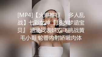 [MP4]【火爆推荐❤️多人乱战】七彩女神『18岁梦涵宝贝』 涵涵找表妹双飞挑战黄毛小哥 轮番内射娇嫩肉体