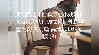 顶级网红『性瘾患者小姨妈』顶级反差婊只想操粉巨乳蜂腰蜜桃臀 内射篇 高清1080P原版 (8)