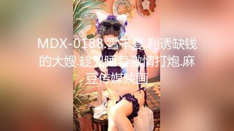 MDX-0188.雪千夏.利诱缺钱的大嫂.趁兄睡着激情打炮.麻豆传媒映画