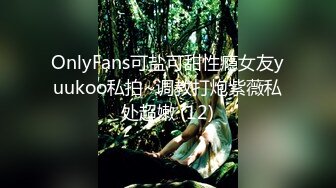 OnlyFans可盐可甜性瘾女友yuukoo私拍~调教打炮紫薇私处超嫩 (12)