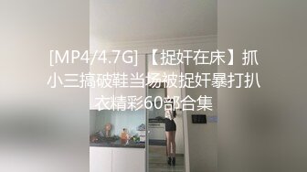 [MP4/4.7G] 【捉奸在床】抓小三搞破鞋当场被捉奸暴打扒衣精彩60部合集