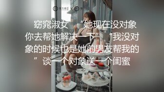 ✿窈窕淑女✿“她现在没对象你去帮她解决一下”“我没对象的时候也是她前男友帮我的”谈一个对象送一个闺蜜